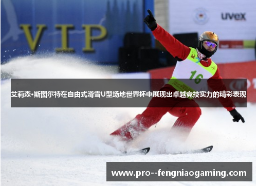 艾莉森·斯图尔特在自由式滑雪U型场地世界杯中展现出卓越竞技实力的精彩表现
