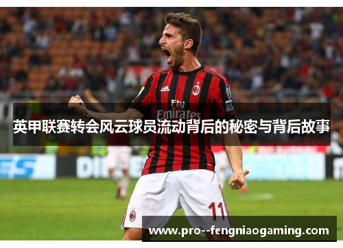 英甲联赛转会风云球员流动背后的秘密与背后故事