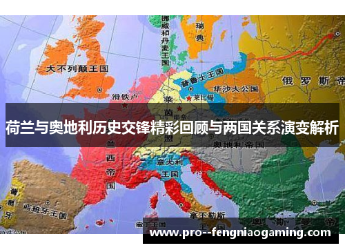 荷兰与奥地利历史交锋精彩回顾与两国关系演变解析 荷兰与奥地利历史交锋精彩回顾与两国关系演变解析