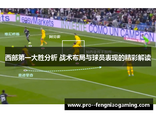 西部第一大胜分析 战术布局与球员表现的精彩解读