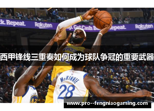 西甲锋线三重奏如何成为球队争冠的重要武器