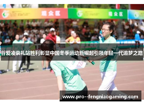 谷爱凌崇礼站胜利彰显中国冬季运动新崛起引领年轻一代追梦之路 谷爱凌崇礼站胜利彰显中国冬季运动新崛起引领年轻一代追梦之路