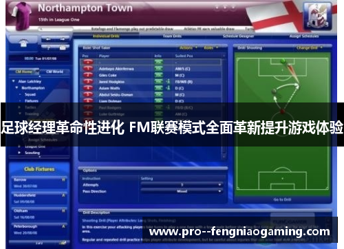 足球经理革命性进化 FM联赛模式全面革新提升游戏体验 足球经理革命性进化 FM联赛模式全面革新提升游戏体验