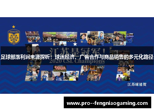 足球部落利润来源探析：球迷经济、广告合作与商品销售的多元化路径