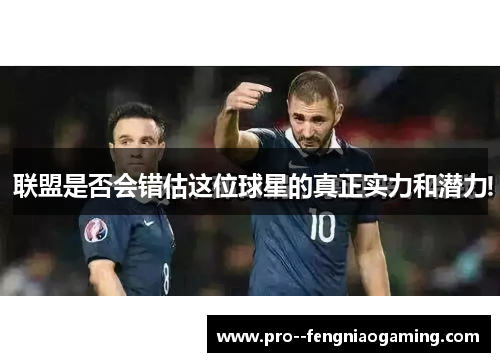 联盟是否会错估这位球星的真正实力和潜力