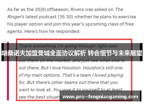 胡桑诺夫加盟曼城全面协议解析 转会细节与未来展望