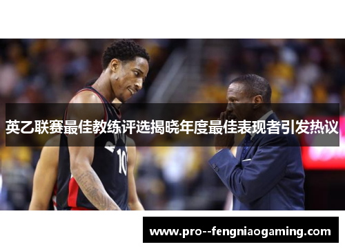 英乙联赛最佳教练评选揭晓年度最佳表现者引发热议