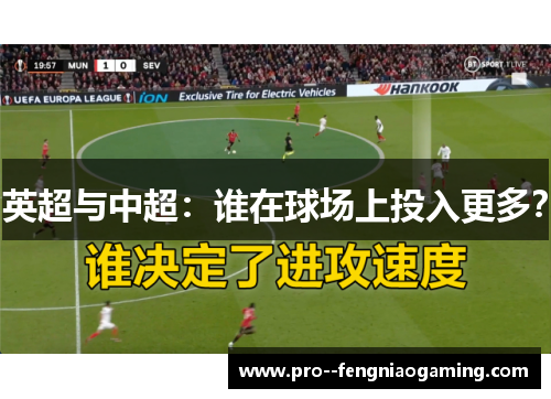 英超与中超：谁在球场上投入更多？