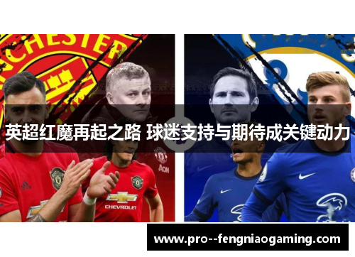 英超红魔再起之路 球迷支持与期待成关键动力