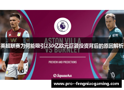 英超联赛为何能吸引230亿欧元巨额投资背后的原因解析