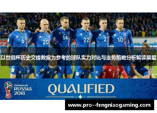 以世俱杯历史交锋数据为参考的球队实力对比与走势前瞻分析解读展望