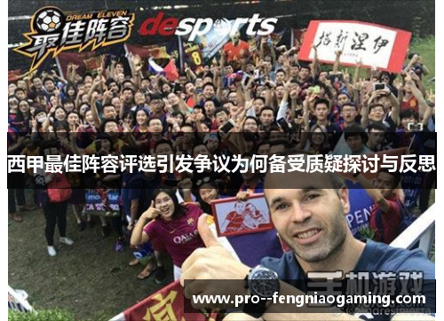 西甲最佳阵容评选引发争议为何备受质疑探讨与反思 西甲最佳阵容评选引发争议为何备受质疑探讨与反思