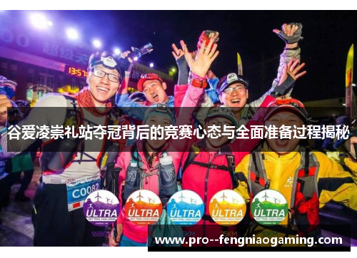 谷爱凌崇礼站夺冠背后的竞赛心态与全面准备过程揭秘 谷爱凌崇礼站夺冠背后的竞赛心态与全面准备过程揭秘