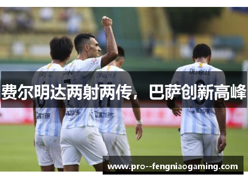 费尔明达两射两传,巴萨创新高峰 费尔明达两射两传,巴萨创新高峰