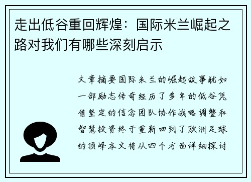 走出低谷重回辉煌:国际米兰崛起之路对我们有哪些深刻启示 走出低谷重回辉煌:国际米兰崛起之路对我们有哪些深刻启示