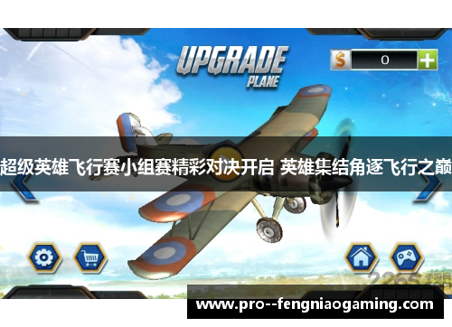 超级英雄飞行赛小组赛精彩对决开启 英雄集结角逐飞行之巅