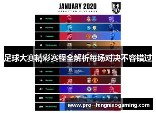 足球大赛精彩赛程全解析每场对决不容错过 足球大赛精彩赛程全解析每场对决不容错过