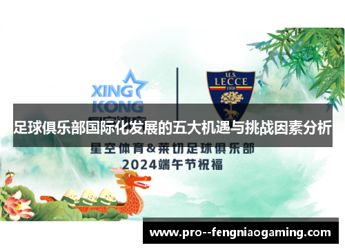 足球俱乐部国际化发展的五大机遇与挑战因素分析 足球俱乐部国际化发展的五大机遇与挑战因素分析