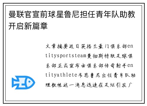 曼联官宣前球星鲁尼担任青年队助教开启新篇章 曼联官宣前球星鲁尼担任青年队助教开启新篇章