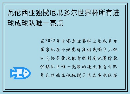 瓦伦西亚独揽厄瓜多尔世界杯所有进球成球队唯一亮点