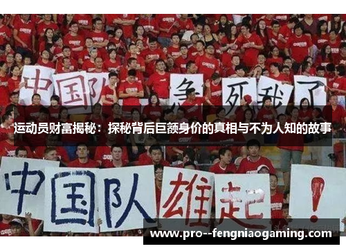运动员财富揭秘：探秘背后巨额身价的真相与不为人知的故事