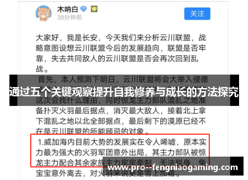 通过五个关键观察提升自我修养与成长的方法探究