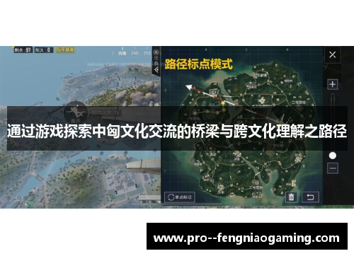 通过游戏探索中匈文化交流的桥梁与跨文化理解之路径