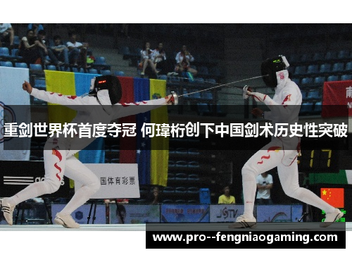 重剑世界杯首度夺冠 何瑋桁创下中国剑术历史性突破