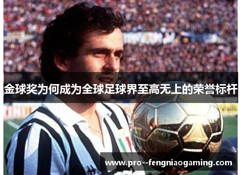 金球奖为何成为全球足球界至高无上的荣誉标杆