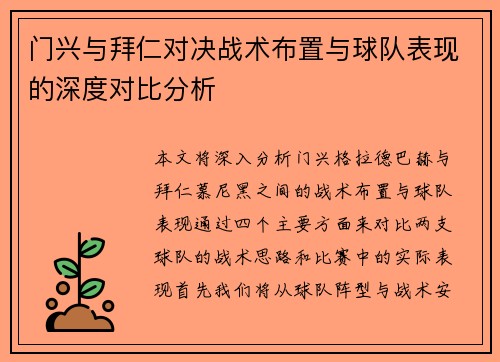 门兴与拜仁对决战术布置与球队表现的深度对比分析