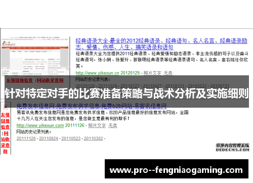 针对特定对手的比赛准备策略与战术分析及实施细则