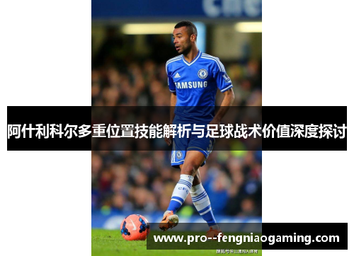 阿什利科尔多重位置技能解析与足球战术价值深度探讨