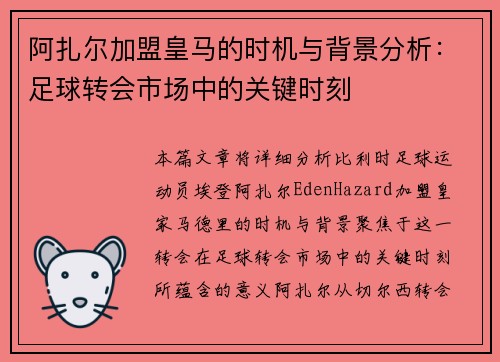 阿扎尔加盟皇马的时机与背景分析：足球转会市场中的关键时刻