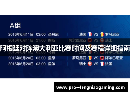 阿根廷对阵澳大利亚比赛时间及赛程详细指南