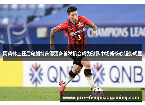 阿莫林上任后乌加特获得更多首发机会成为球队中场新核心趋势明显