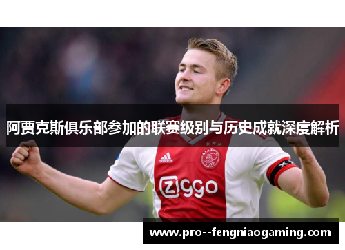 阿贾克斯俱乐部参加的联赛级别与历史成就深度解析