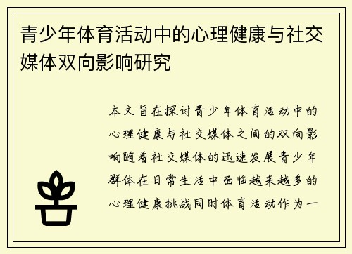 青少年体育活动中的心理健康与社交媒体双向影响研究