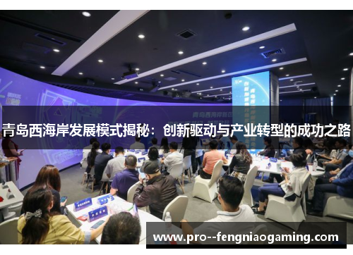 青岛西海岸发展模式揭秘：创新驱动与产业转型的成功之路