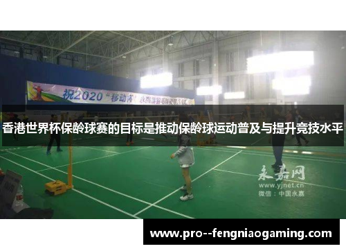 香港世界杯保龄球赛的目标是推动保龄球运动普及与提升竞技水平