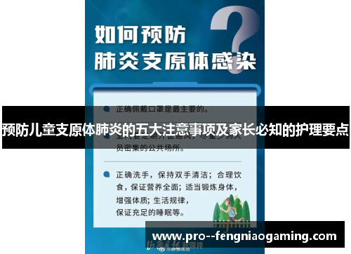 预防儿童支原体肺炎的五大注意事项及家长必知的护理要点