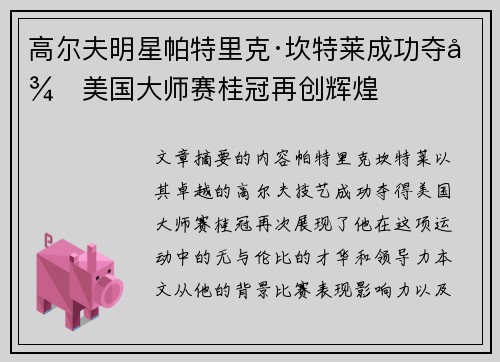 高尔夫明星帕特里克·坎特莱成功夺得美国大师赛桂冠再创辉煌