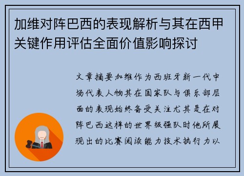 加维对阵巴西的表现解析与其在西甲关键作用评估全面价值影响探讨 加维对阵巴西的表现解析与其在西甲关键作用评估全面价值影响探讨