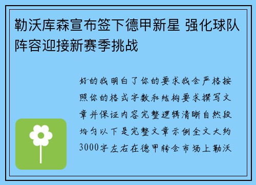 勒沃库森宣布签下德甲新星 强化球队阵容迎接新赛季挑战