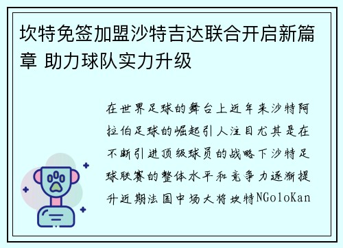 坎特免签加盟沙特吉达联合开启新篇章 助力球队实力升级