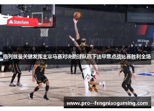 格列兹曼关键发挥主宰马赛对决助球队赢下法甲焦点战比赛胜利全场 格列兹曼关键发挥主宰马赛对决助球队赢下法甲焦点战比赛胜利全场