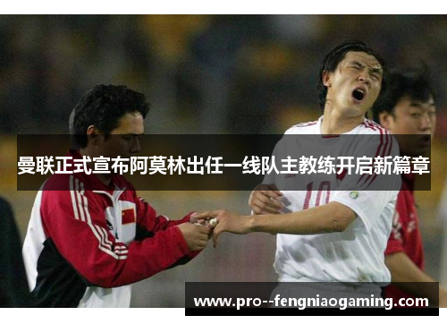 曼联正式宣布阿莫林出任一线队主教练开启新篇章 曼联正式宣布阿莫林出任一线队主教练开启新篇章