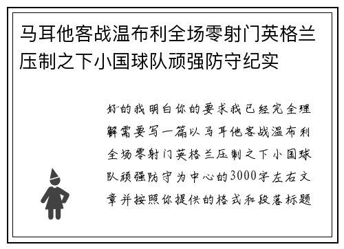 马耳他客战温布利全场零射门英格兰压制之下小国球队顽强防守纪实 马耳他客战温布利全场零射门英格兰压制之下小国球队顽强防守纪实