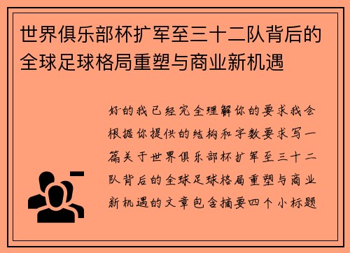 世界俱乐部杯扩军至三十二队背后的全球足球格局重塑与商业新机遇 世界俱乐部杯扩军至三十二队背后的全球足球格局重塑与商业新机遇