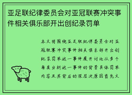 亚足联纪律委员会对亚冠联赛冲突事件相关俱乐部开出创纪录罚单 亚足联纪律委员会对亚冠联赛冲突事件相关俱乐部开出创纪录罚单