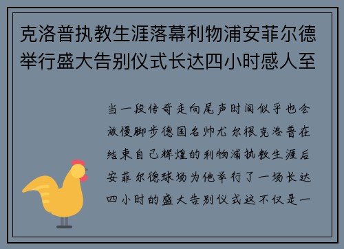 克洛普执教生涯落幕利物浦安菲尔德举行盛大告别仪式长达四小时感人至深 克洛普执教生涯落幕利物浦安菲尔德举行盛大告别仪式长达四小时感人至深